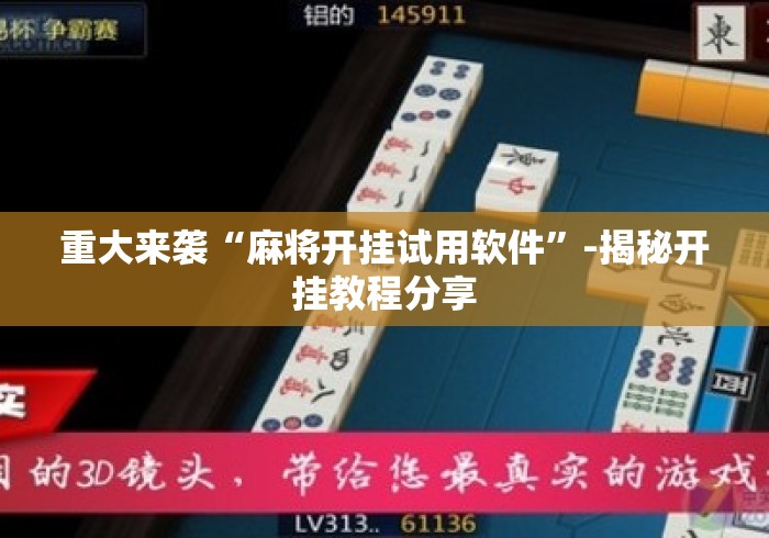 重大来袭“麻将开挂试用软件	”-揭秘开挂教程分享