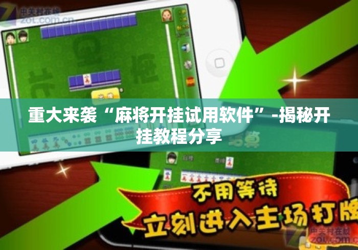 重大来袭“麻将开挂试用软件”-揭秘开挂教程分享