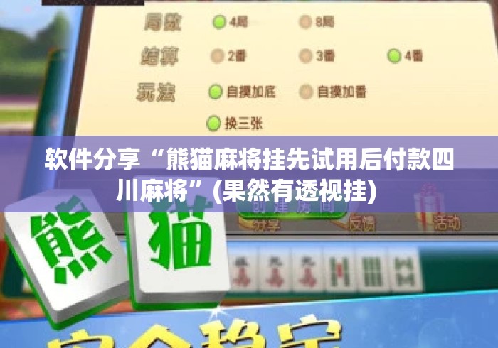 软件分享“熊猫麻将挂先试用后付款四川麻将”(果然有透视挂) 