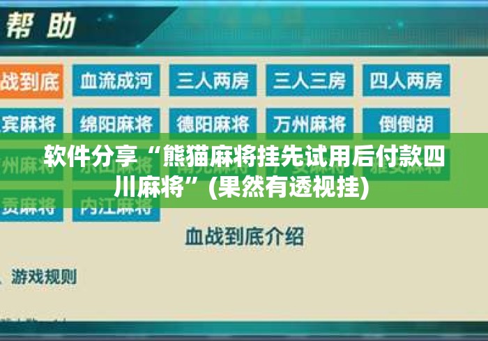 软件分享“熊猫麻将挂先试用后付款四川麻将”(果然有透视挂) 
