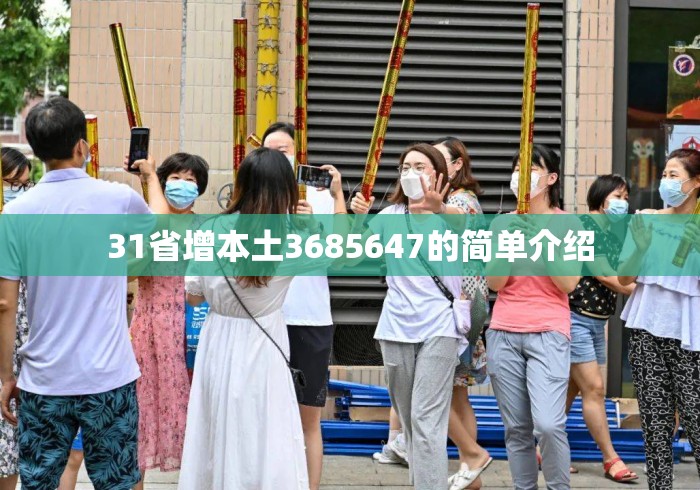 31省增本土3685647的简单介绍 31省增本土3685647的简单介绍
