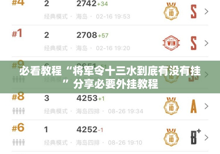 必看教程“将军令十三水到底有没有挂”分享必要外挂教程