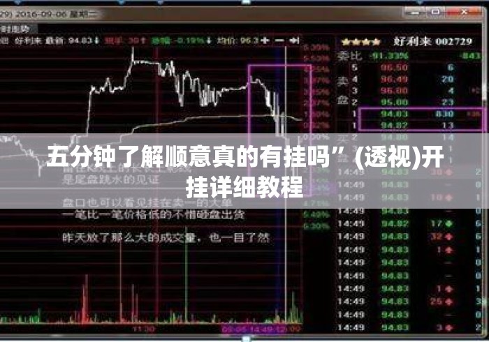 五分钟了解顺意真的有挂吗”(透视)开挂详细教程