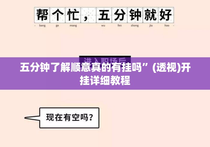 五分钟了解顺意真的有挂吗”(透视)开挂详细教程