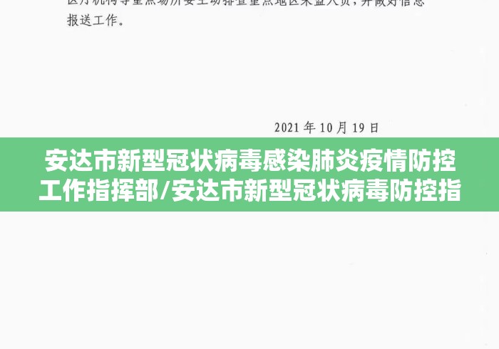安达市新型冠状病毒感染肺炎疫情防控工作指挥部/安达市新型冠状病毒防控指挥部电话 安达市新型冠状病毒感染肺炎疫情防控工作指挥部/安达市新型冠状病毒防控指挥部电话