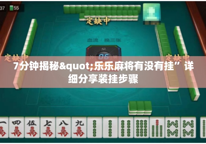 7分钟揭秘"乐乐麻将有没有挂”详细分享装挂步骤