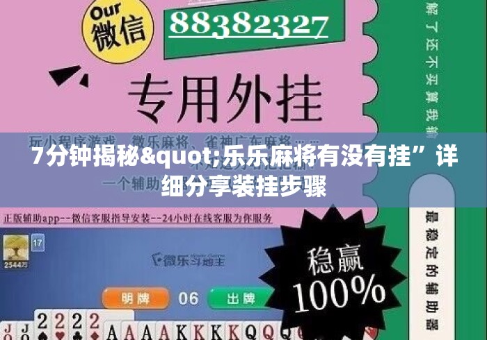 7分钟揭秘"乐乐麻将有没有挂”详细分享装挂步骤
