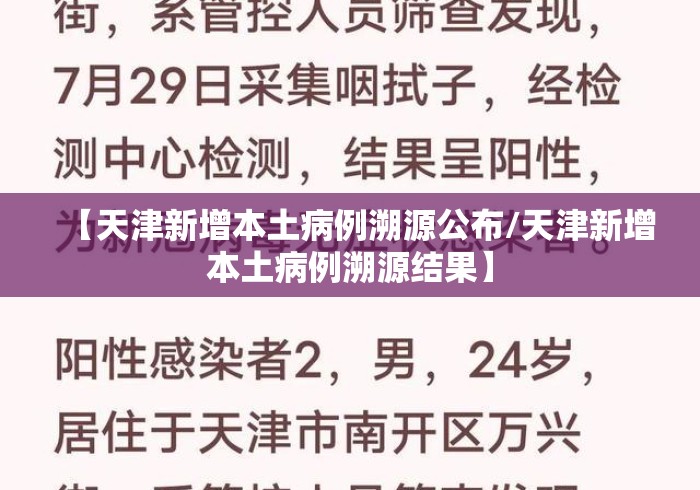 【天津新增本土病例溯源公布/天津新增本土病例溯源结果】