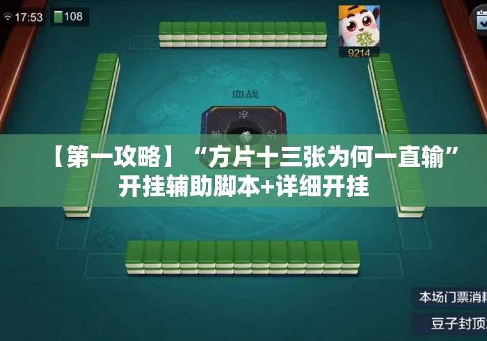 【第一攻略】“方片十三张为何一直输”开挂辅助脚本+详细开挂