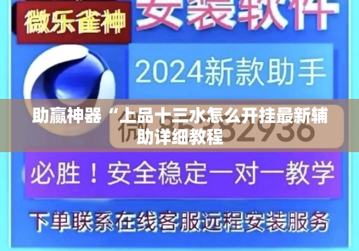 助赢神器“上品十三水怎么开挂最新辅助详细教程