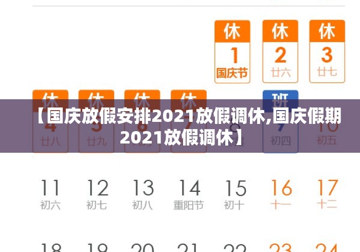 【国庆放假安排2021放假调休,国庆假期2021放假调休】