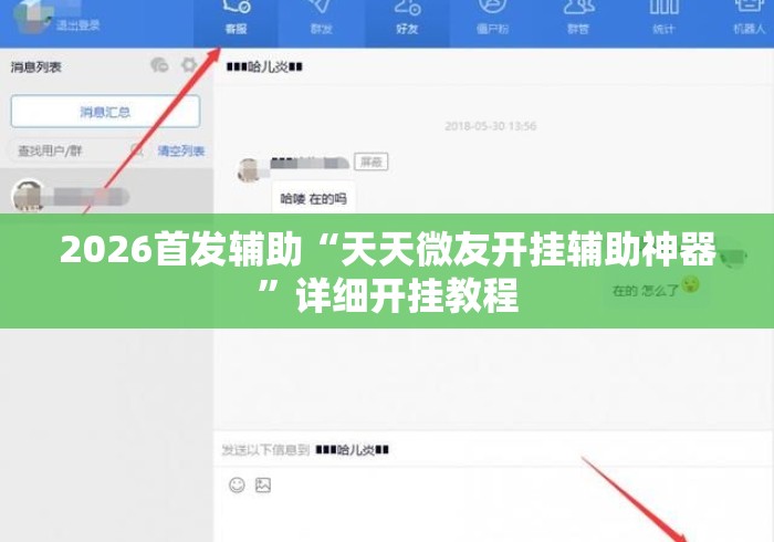 2026首发辅助“天天微友开挂辅助神器”详细开挂教程