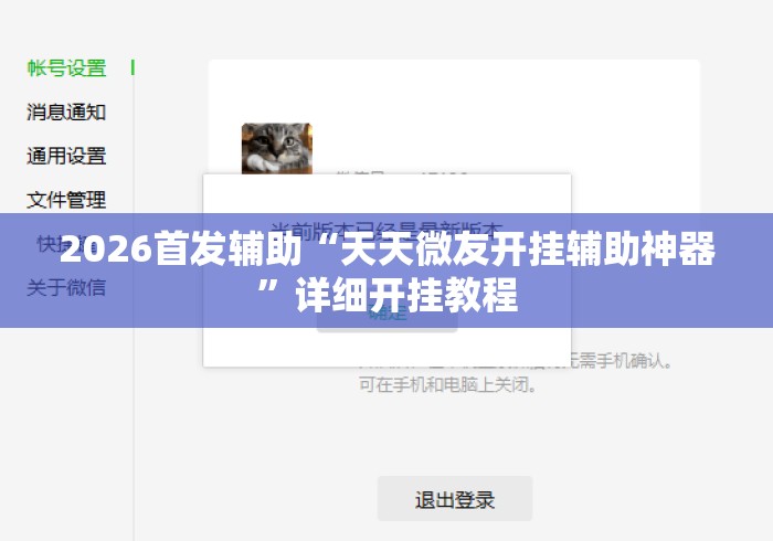 2026首发辅助“天天微友开挂辅助神器	”详细开挂教程