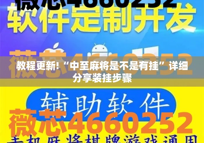 教程更新!“中至麻将是不是有挂”详细分享装挂步骤