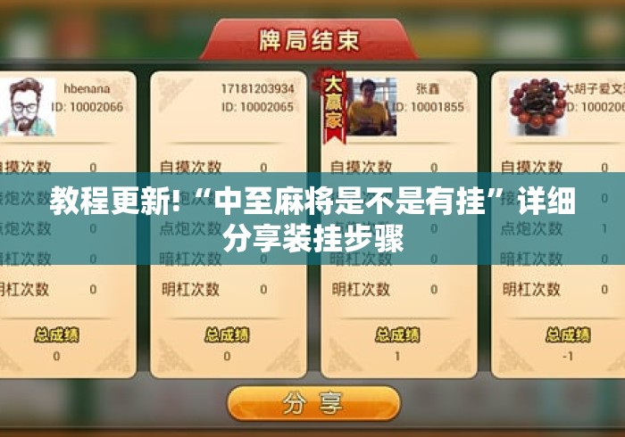教程更新!“中至麻将是不是有挂”详细分享装挂步骤