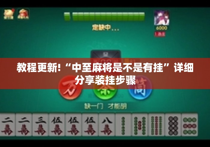 教程更新!“中至麻将是不是有挂	”详细分享装挂步骤