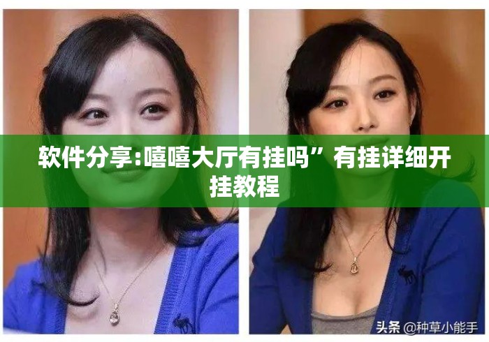 软件分享:嘻嘻大厅有挂吗”有挂详细开挂教程