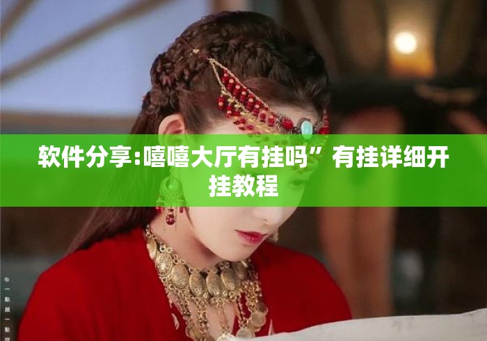 软件分享:嘻嘻大厅有挂吗	”有挂详细开挂教程