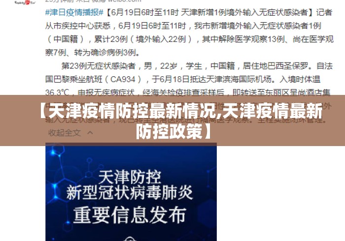 【天津疫情防控最新情况,天津疫情最新防控政策】 【天津疫情防控最新情况,天津疫情最新防控政策】