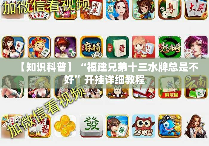 【知识科普】“福建兄弟十三水牌总是不好”开挂详细教程