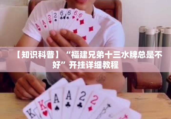 【知识科普】“福建兄弟十三水牌总是不好”开挂详细教程