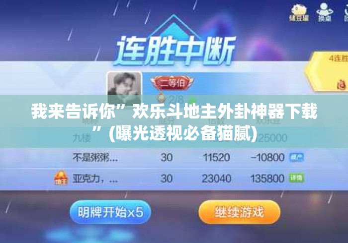 我来告诉你	”欢乐斗地主外卦神器下载”(曝光透视必备猫腻)