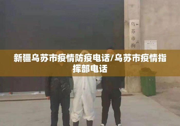 新疆乌苏市疫情防疫电话/乌苏市疫情指挥部电话