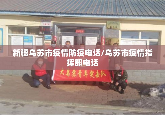 新疆乌苏市疫情防疫电话/乌苏市疫情指挥部电话