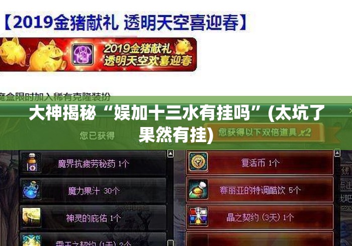 大神揭秘“娱加十三水有挂吗	”(太坑了果然有挂)