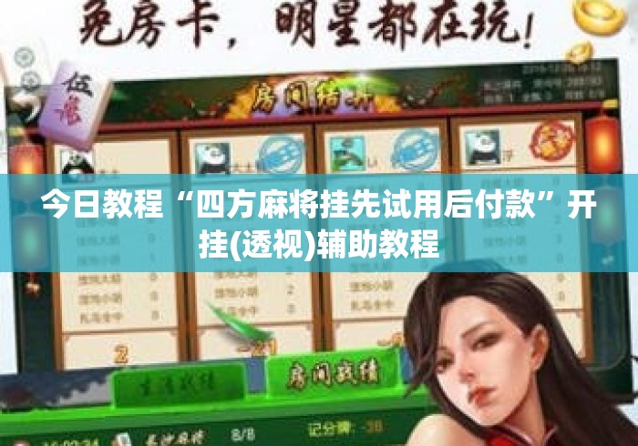 今日教程“四方麻将挂先试用后付款	”开挂(透视)辅助教程