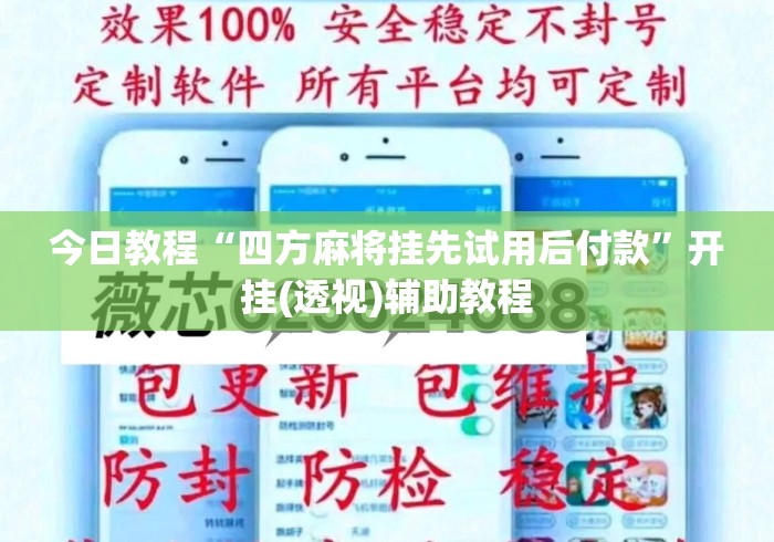 今日教程“四方麻将挂先试用后付款”开挂(透视)辅助教程