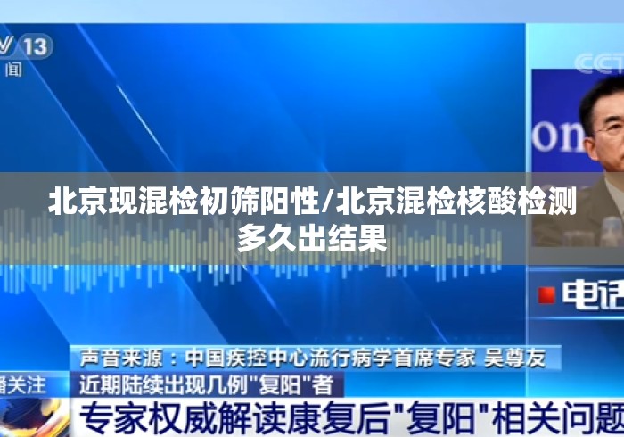 北京现混检初筛阳性/北京混检核酸检测多久出结果 北京现混检初筛阳性/北京混检核酸检测多久出结果