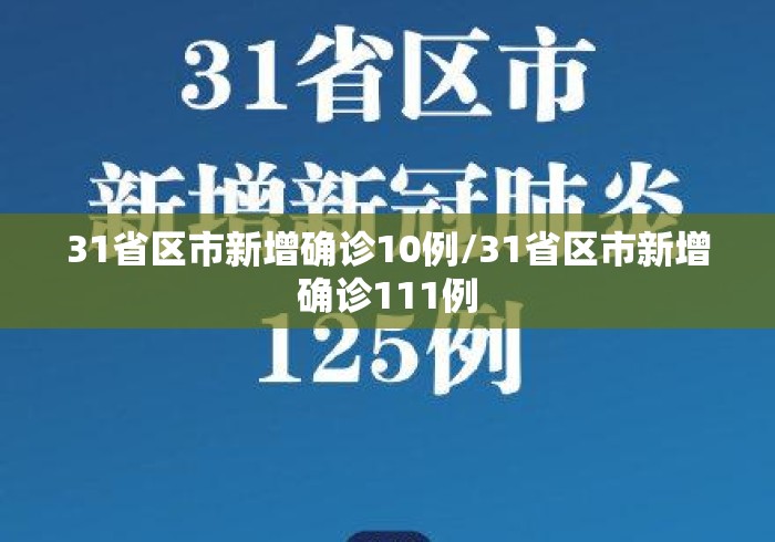 31省区市新增确诊10例/31省区市新增确诊111例 31省区市新增确诊10例/31省区市新增确诊111例