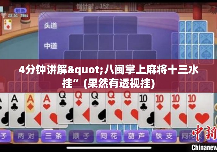 4分钟讲解"八闽掌上麻将十三水挂”(果然有透视挂)