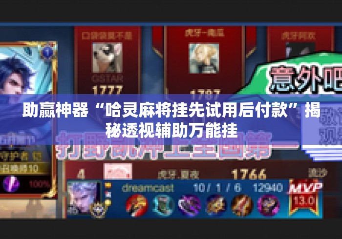 助赢神器“哈灵麻将挂先试用后付款”揭秘透视辅助万能挂