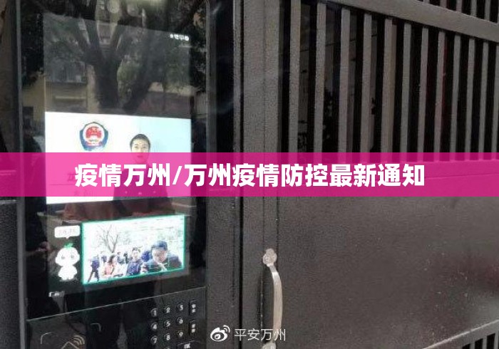 疫情万州/万州疫情防控最新通知
