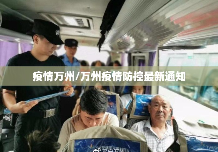 疫情万州/万州疫情防控最新通知