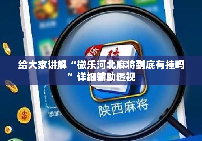 给大家讲解“微乐河北麻将到底有挂吗”详细辅助透视