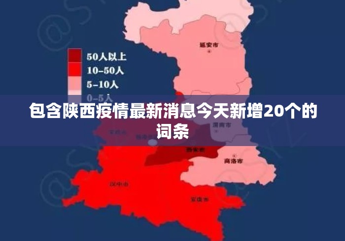 包含陕西疫情最新消息今天新增20个的词条 包含陕西疫情最新消息今天新增20个的词条