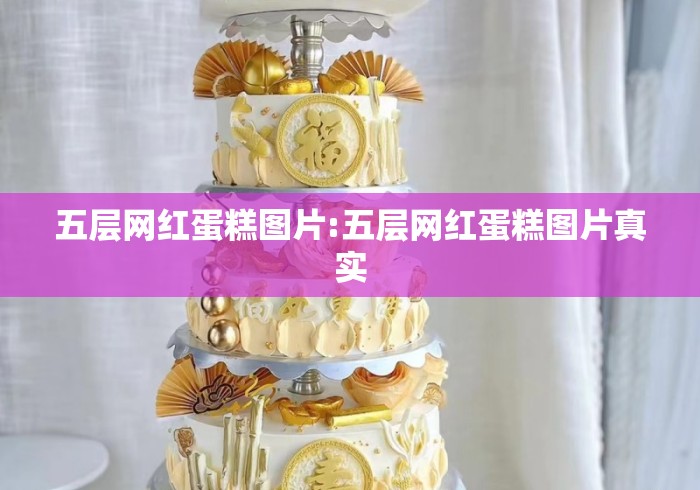 五层网红蛋糕图片:五层网红蛋糕图片真实