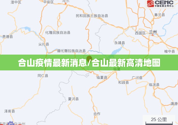 合山疫情最新消息/合山最新高清地图