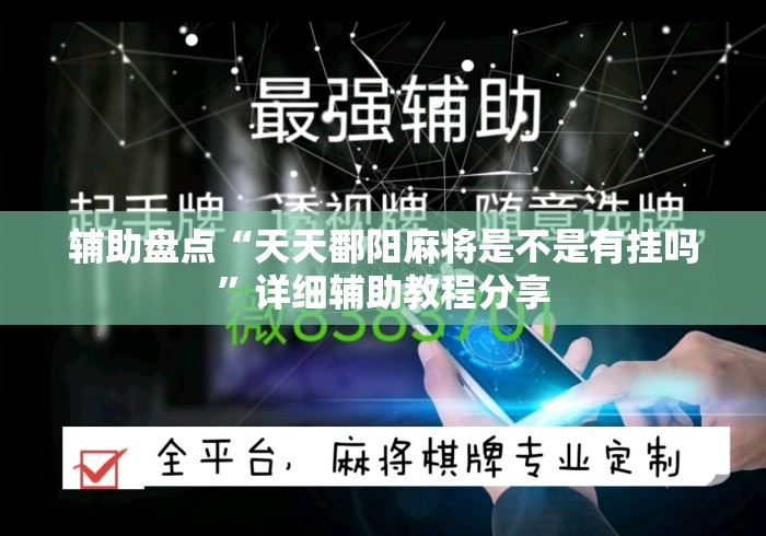 辅助盘点“天天鄱阳麻将是不是有挂吗”详细辅助教程分享