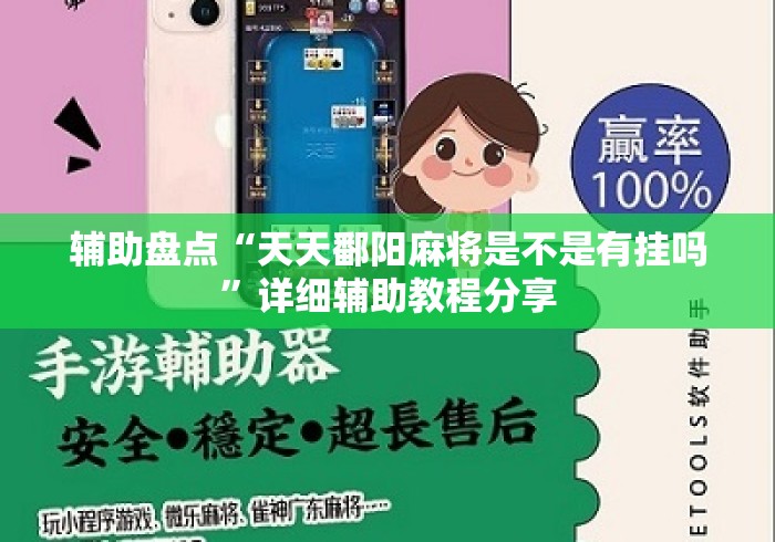 辅助盘点“天天鄱阳麻将是不是有挂吗”详细辅助教程分享
