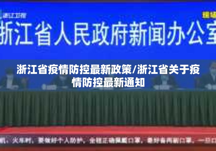 浙江省疫情防控最新政策/浙江省关于疫情防控最新通知 浙江省疫情防控最新政策/浙江省关于疫情防控最新通知
