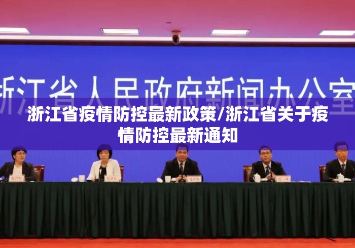 浙江省疫情防控最新政策/浙江省关于疫情防控最新通知 浙江省疫情防控最新政策/浙江省关于疫情防控最新通知