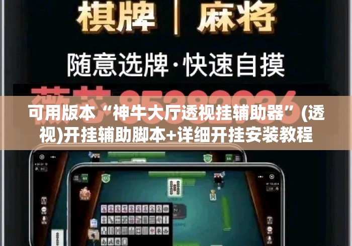 可用版本“神牛大厅透视挂辅助器”(透视)开挂辅助脚本+详细开挂安装教程