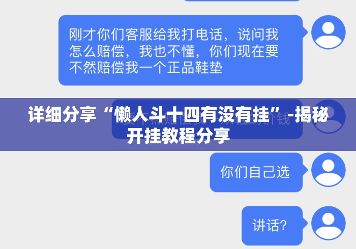 详细分享“懒人斗十四有没有挂”-揭秘开挂教程分享