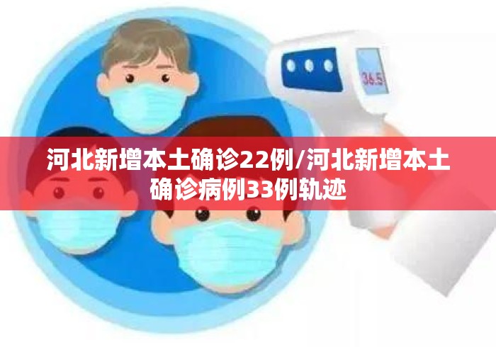河北新增本土确诊22例/河北新增本土确诊病例33例轨迹 河北新增本土确诊22例/河北新增本土确诊病例33例轨迹