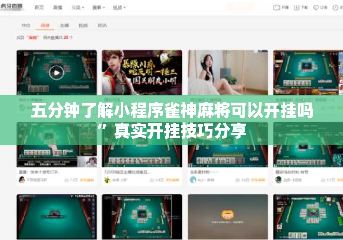 五分钟了解小程序雀神麻将可以开挂吗”真实开挂技巧分享