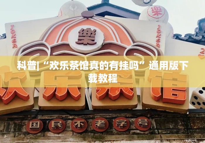 科普|“欢乐茶馆真的有挂吗”通用版下载教程